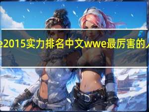 wwe2015实力排名中文 wwe最厉害的人排名第一