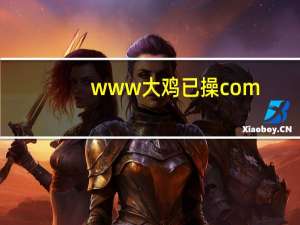 www大鸡已操com