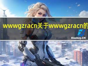 www gzra cn 关于www gzra cn的介绍