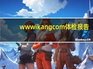 www ikang com体检报告