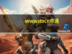www sto cn申通