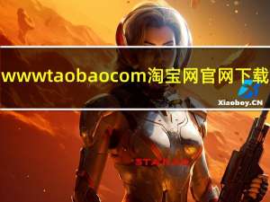 wwwtaobaocom淘宝网官网下载（www taobao com登录）