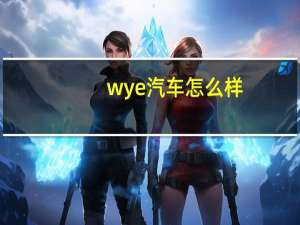 wye汽车怎么样
