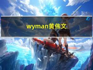 wyman黄伟文（wyman）