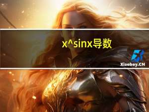 x^sinx导数