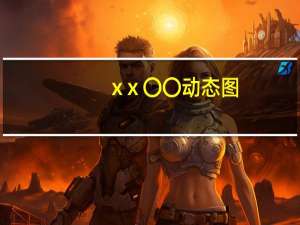 xⅹ〇〇动态图（gif动态图片叉叉）