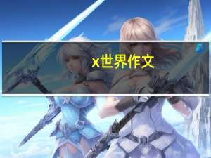x世界作文