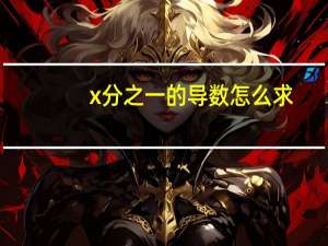 x分之一的导数怎么求