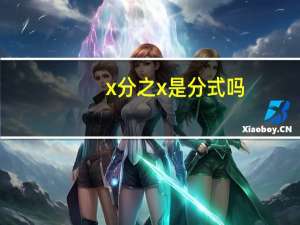 x分之x是分式吗