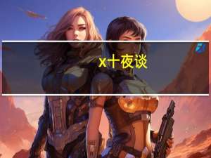 x十夜谈