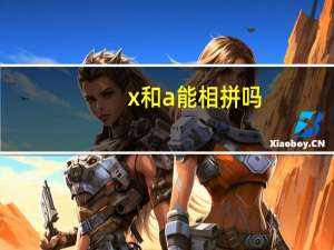 x和a能相拼吗