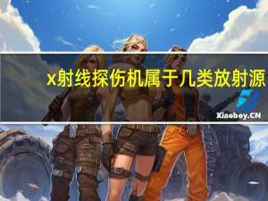 x射线探伤机属于几类放射源