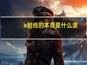 x射线的本质是什么波