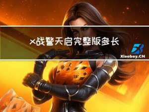 x战警天启完整版多长（x战警天启免费完整版）