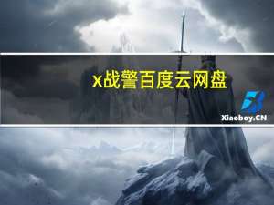 x战警百度云网盘（x战警百度云）