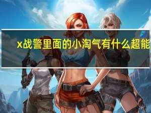 x战警里面的小淘气有什么超能力（X战警中的小淘气的特异功能是什么）