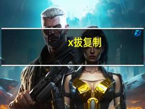 x拔复制（x拔）