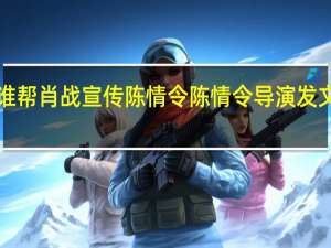 x玖谁帮肖战宣传陈情令 陈情令导演发文力挺肖战