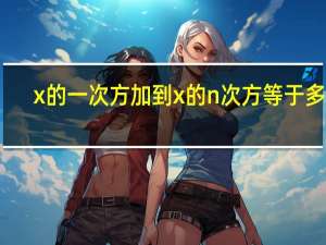 x的一次方加到x的n次方等于多少