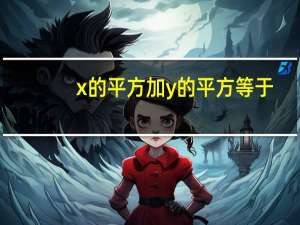 x的平方加y的平方等于