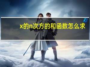 x的n次方的和函数怎么求