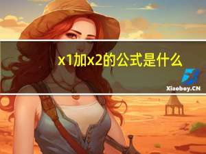 x1加x2的公式是什么