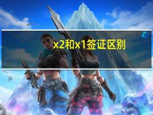 x2和x1签证区别(签证种类X1)