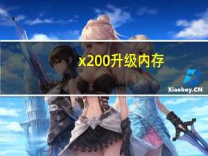 x200升级内存（x200s）