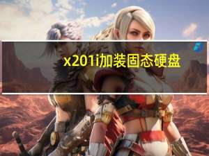 x201i加装固态硬盘（x201i）