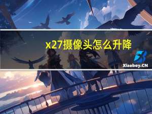 x27摄像头怎么升降