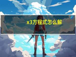 x3方程式怎么解