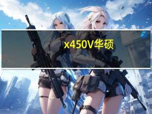 x450V华硕（x450v）