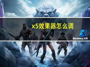 x5效果器怎么调