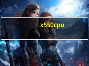 x550cpu（x550c）