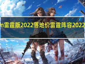 x6m雷霆版2022落地价 雷霆阵容2022最新名单