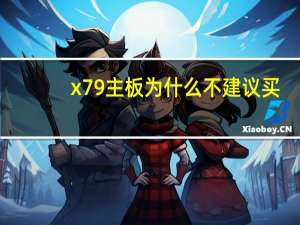 x79主板为什么不建议买