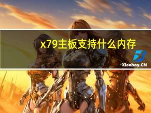 x79主板支持什么内存（x79）