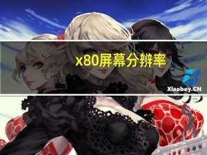 x80屏幕分辨率