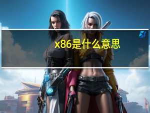 x86是什么意思（x86是什么意思）