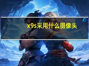 x9s采用什么摄像头