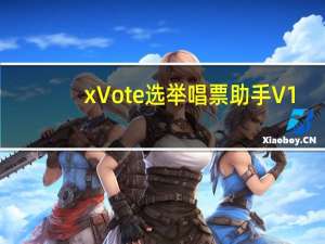 xVote选举唱票助手 V1.0 免费版（xVote选举唱票助手 V1.0 免费版功能简介）