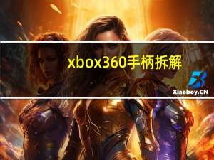 xbox360手柄拆解（xbox360手柄）