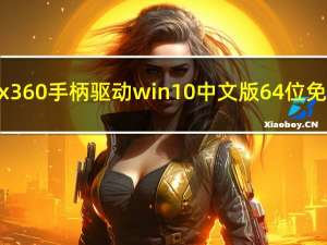xbox360手柄驱动win10中文版 64位 免费版（xbox360手柄驱动win10中文版 64位 免费版功能简介）