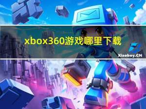 xbox360游戏哪里下载（xbox360破解）