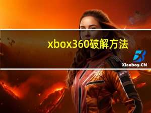 xbox360破解方法（xbox360破解教程）