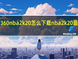xbox360nba2k20怎么下载 nba2k20最新版本下载