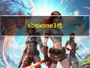 xbox one 3代（Xbox One测试为游戏性提供了惊喜建议）