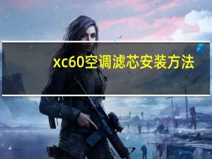 xc60空调滤芯安装方法