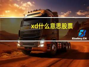 xd什么意思股票
