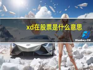 xd在股票是什么意思